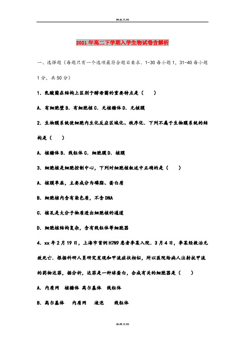 2021年高二下学期入学生物试卷含解析
