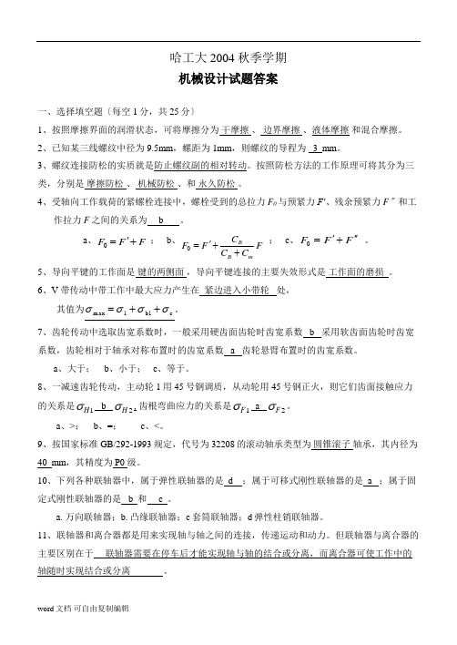 哈工大机械原理机械设计04秋期末考试题A卷答案
