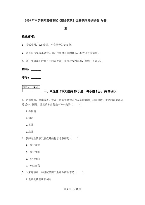 2020年中学教师资格考试《综合素质》全真模拟考试试卷 附答案