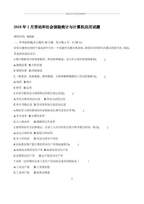 最新1月自考劳动和社会保险统计与计算机应用试题及答案解析