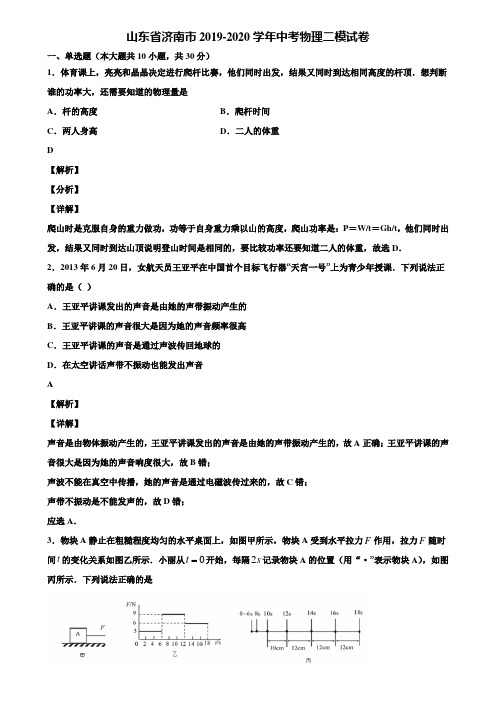 山东省济南市2019-2020学年中考物理二模试卷含解析