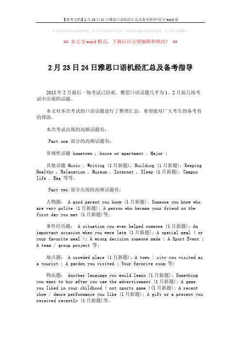 【参考文档】2月23日24日雅思口语机经汇总及备考指导-范文word版 (1页)