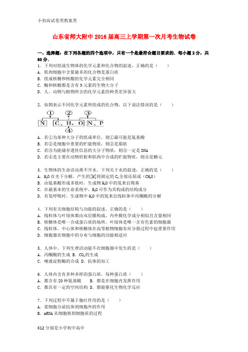 【配套K12】山东省师大附中2016届高三生物上学期第一次月考试卷(含解析)