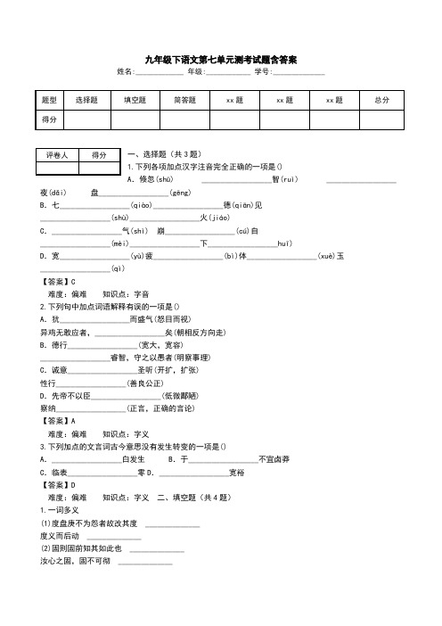 九年级下语文第七单元测考试题含答案.doc