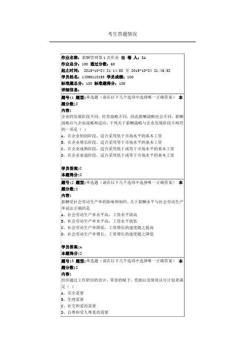 2015南大薪酬管理第一次作业 满分