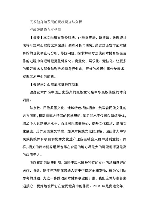 武术健身馆发展的现状调查与分析