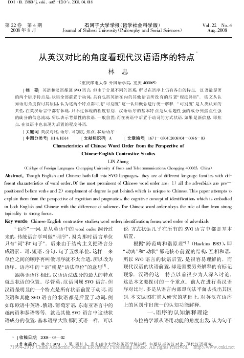 从英汉对比的角度看现代汉语语序的特点_林忠