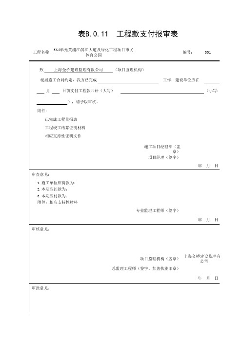 表B.0.11  工程款支付报审表