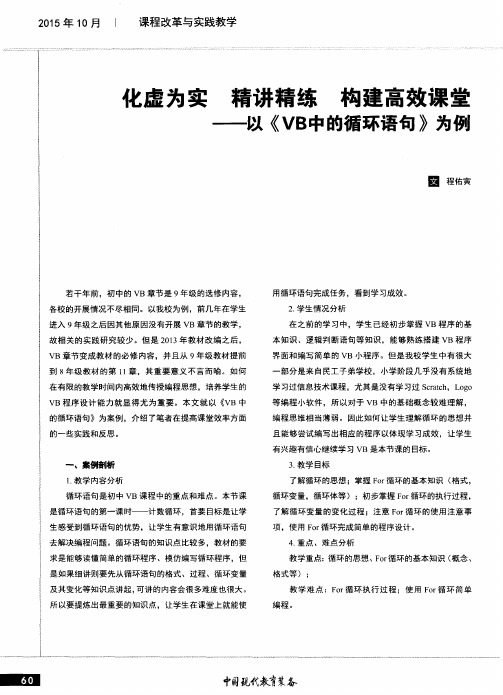 化虚为实 精讲精练 构建高效课堂——以《VB中的循环语句》为例