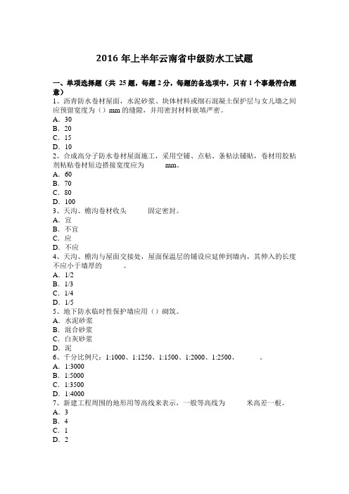 云南省中级防水工试题