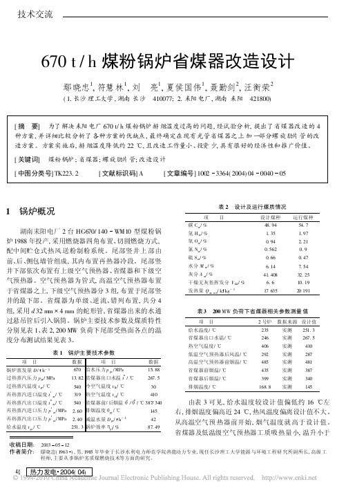 670t_h煤粉锅炉省煤器改造设计