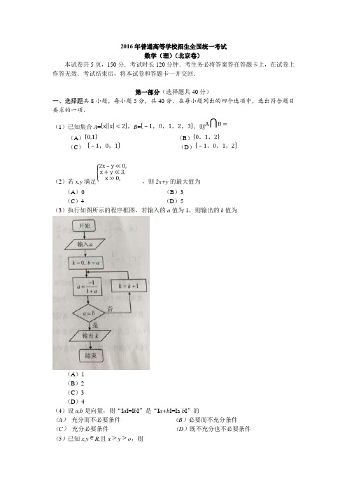 2016年高考北京卷理数试题(含答案)
