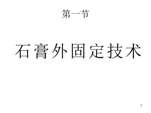 石膏外固定技术ppt课件