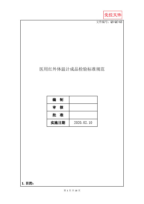 医用红外体温计成品检验标准规范