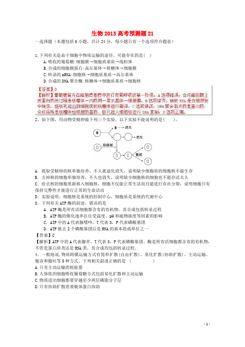 山东省2013高考生物预测试题21