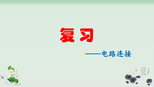 四年级下册科学课件PPT：不一样的电路连接(复习)-教科版