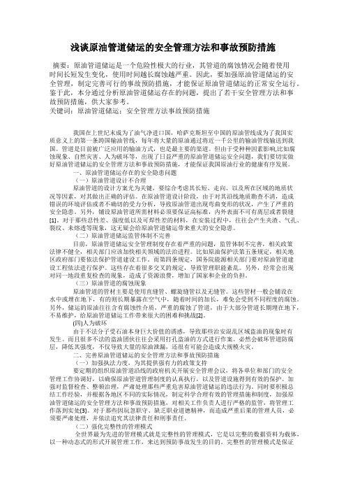 浅谈原油管道储运的安全管理方法和事故预防措施