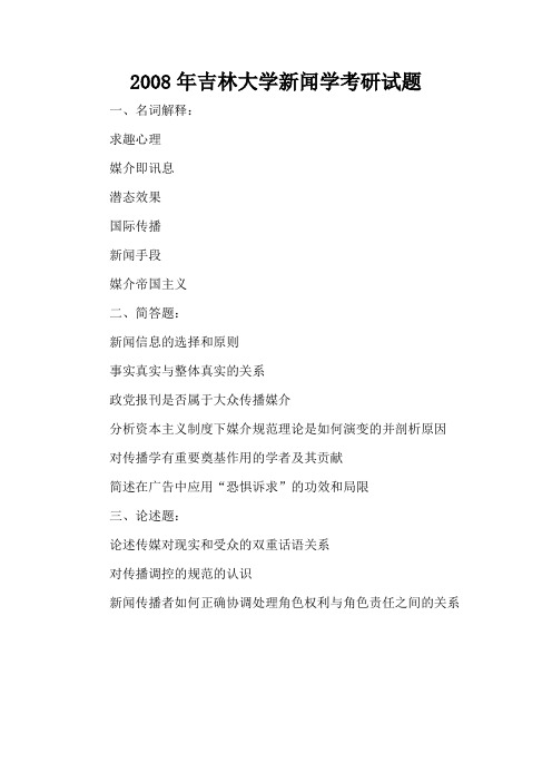 2008年吉林大学新闻学考研试题