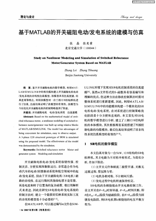 基于MATLAB的开关磁阻电动／发电系统的建模与仿真