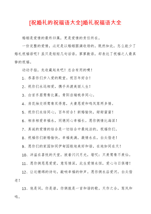 [祝婚礼的祝福语大全]婚礼祝福语大全