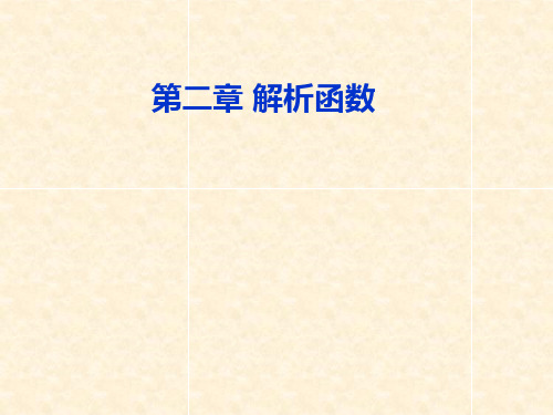 §2.1-复变函数