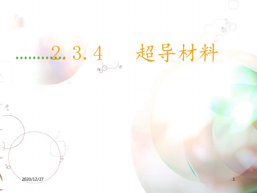 2超导材料 ppt课件