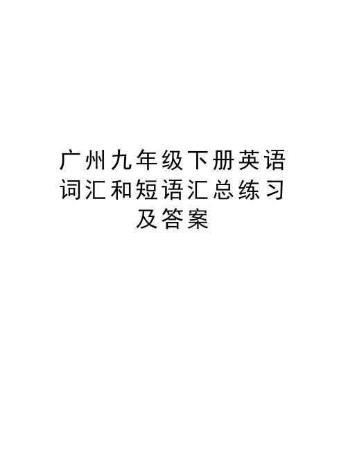 广州九年级下册英语词汇和短语汇总练习及答案说课材料