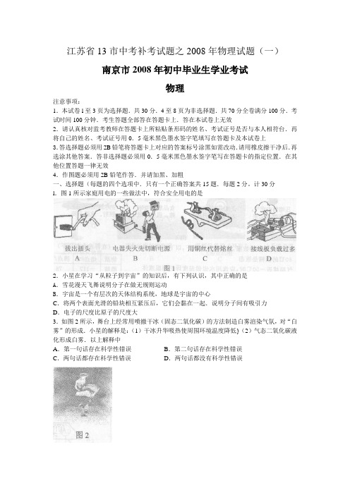 江苏省13市中考补考试题之2008年物理试题(一)