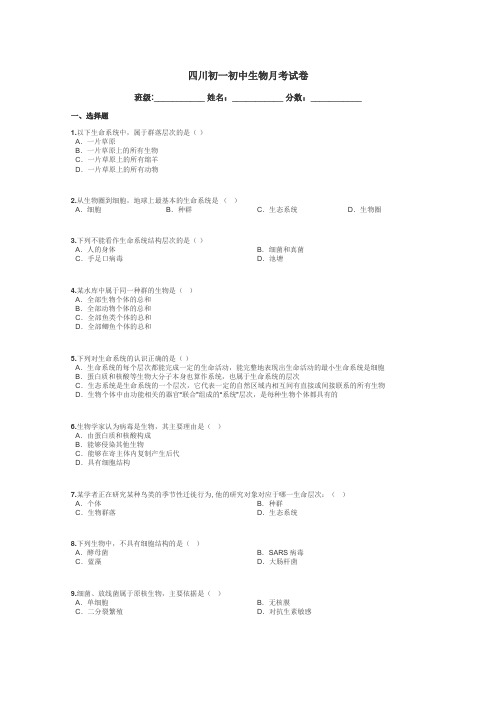 四川初一初中生物月考试卷带答案解析
