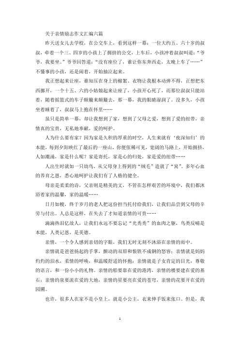 关于亲情励志作文汇编六篇(精选)