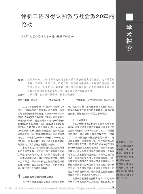 评析二语习得认知派与社会派20年的论战_文秋芳