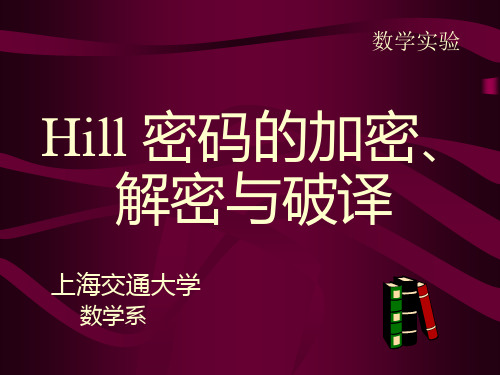 Hill密码的加密与解密_矩阵