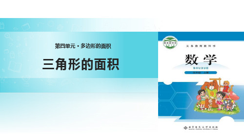 《三角形的面积》北师大版五年级数学上册ppt教材课件(4篇)