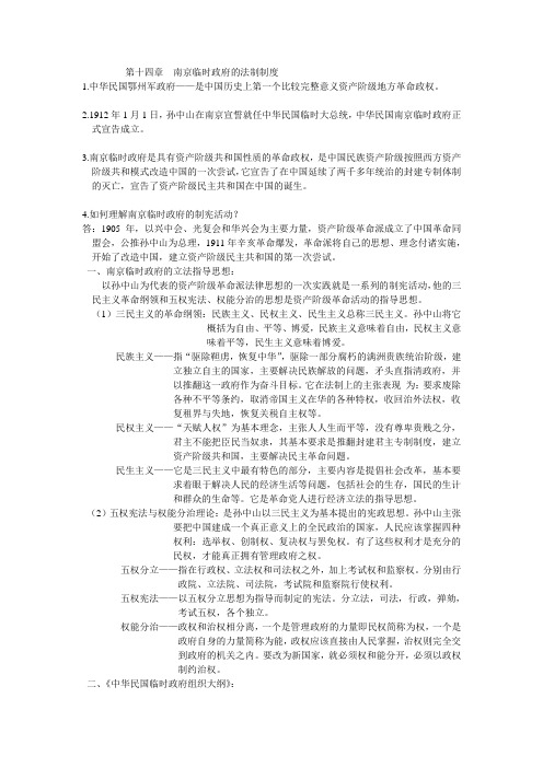 第十四章  南京临时政府的法制制度