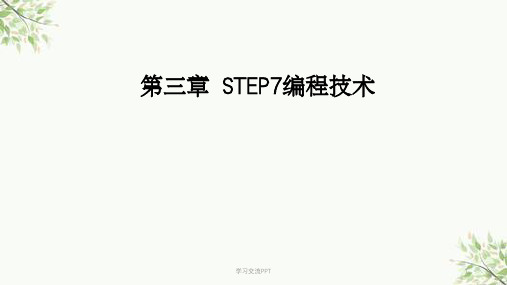 step7的使用方法课件