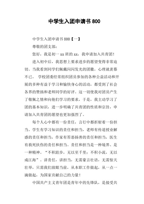 中学生入团申请书800字