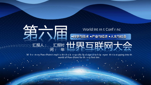 科技风第六届世界互联网大会PPT模板