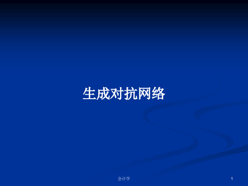 生成对抗网络PPT学习教案