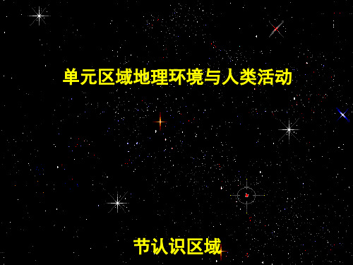 区域地理环境与人类活动ppt