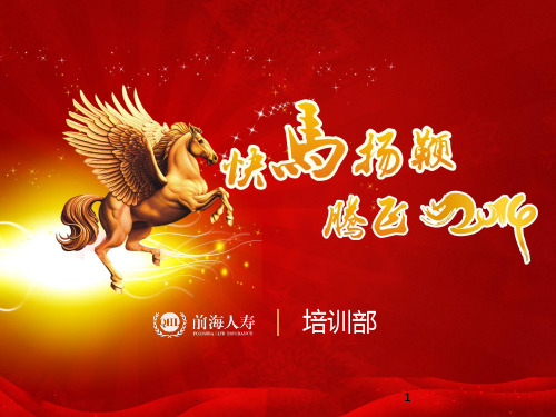 保险公司培训：产说会流程培训PPT课件