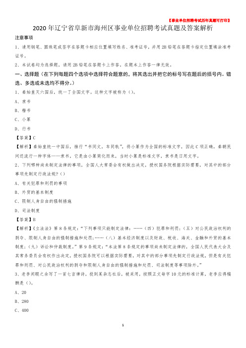 2020年辽宁省阜新市海州区事业单位招聘考试真题及答案