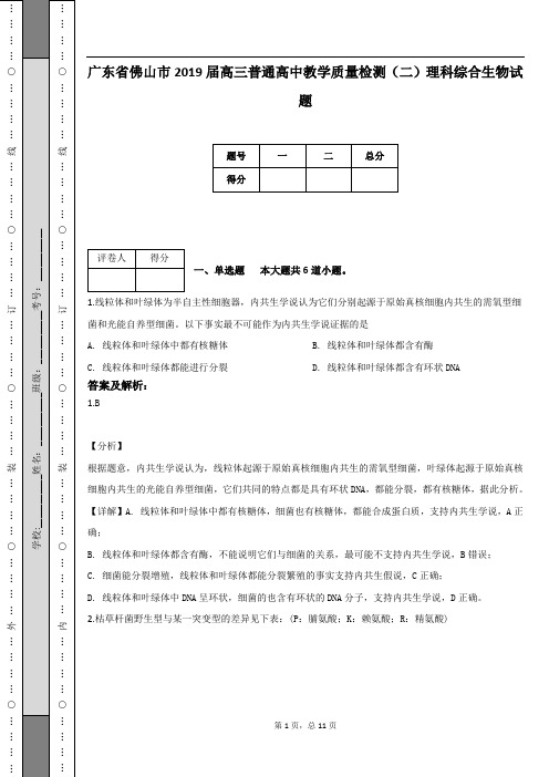 广东省佛山市2019届高三普通高中教学质量检测(二)理科综合生物试题