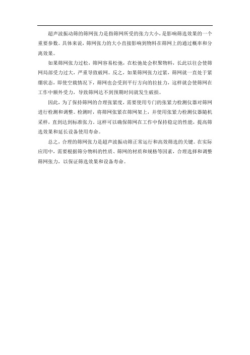 超声波振动筛张力