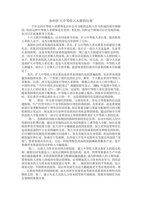 如何扩大中等收入的比重