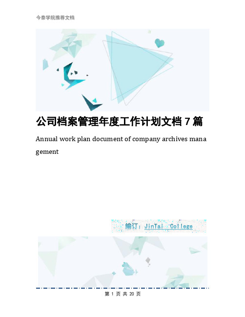 公司档案管理年度工作计划文档7篇