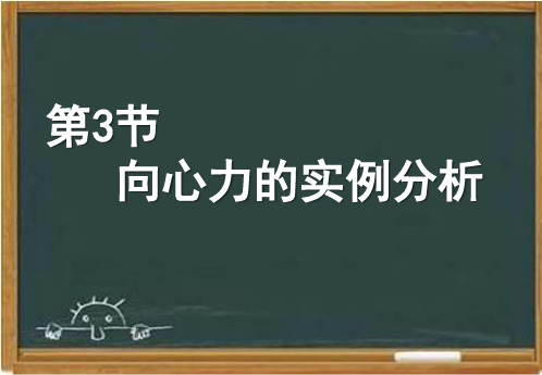 鲁科版高中物理必修二《向心力的实例分析》课件1-新版