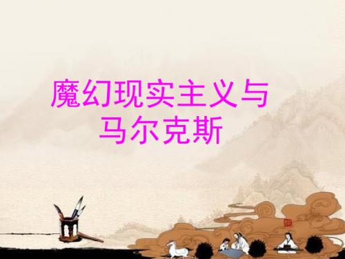 魔幻现实主义与马尔克斯