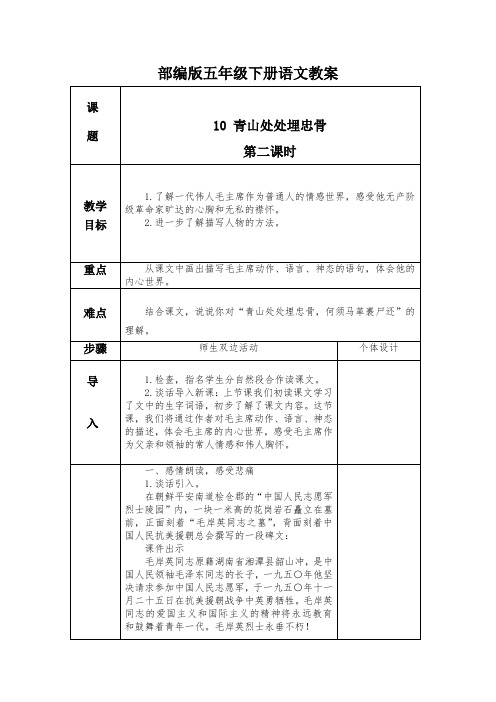 部编版五年级下册语文青山处处埋忠骨第二课时教案