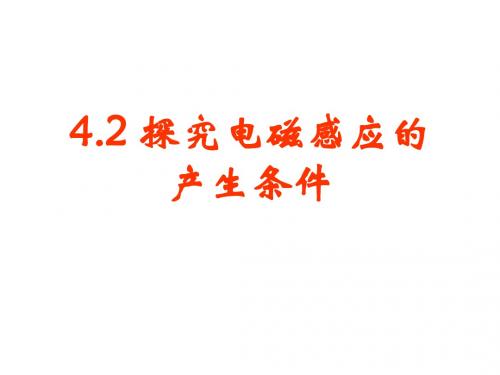 探究电磁感应的产生条件2(2019新)