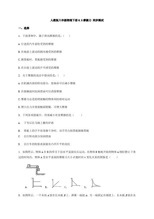 人教版物理八年级下册8.3摩擦力 同步测试